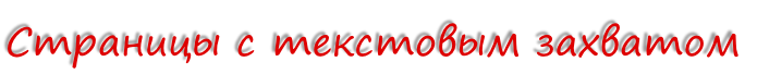 Страницы с текстовым захватом
