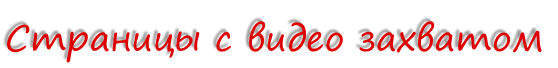 Страницы с видео захватом
