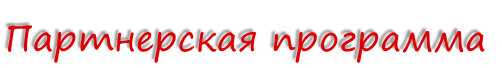 Партнерская программа
