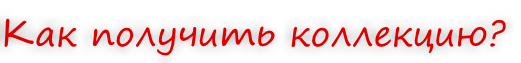 Как получить коллекцию?
