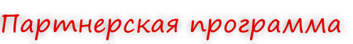 Партнерская программа
