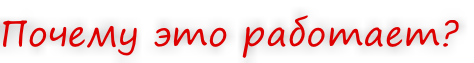 Почему это работает?
