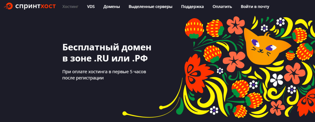 Бесплатный домен на надежном хостинге Sprinthost